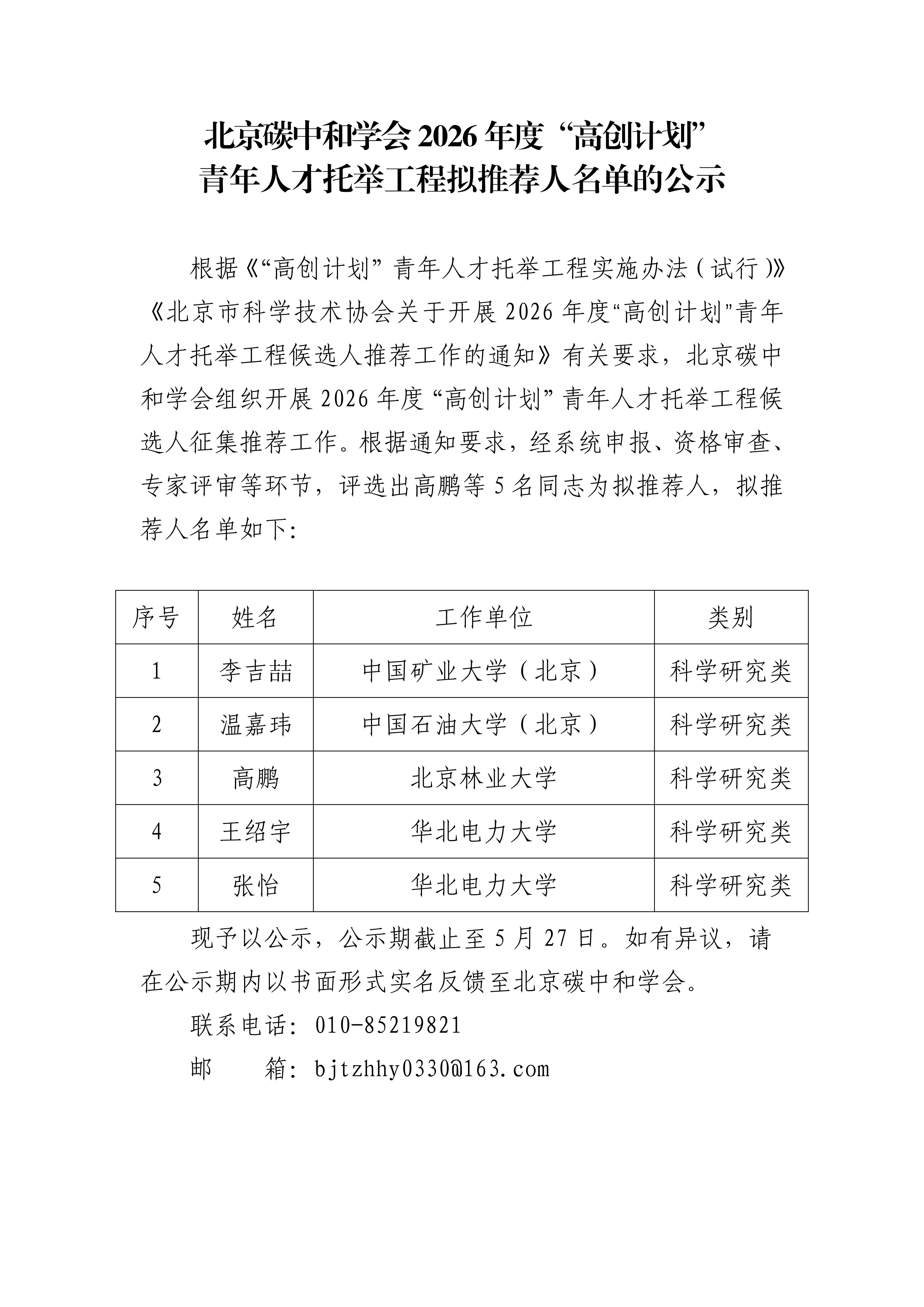 北京碳中和学会2026年度“高创计划”青年人才托举工程拟推荐人名单的公示_01(1).png